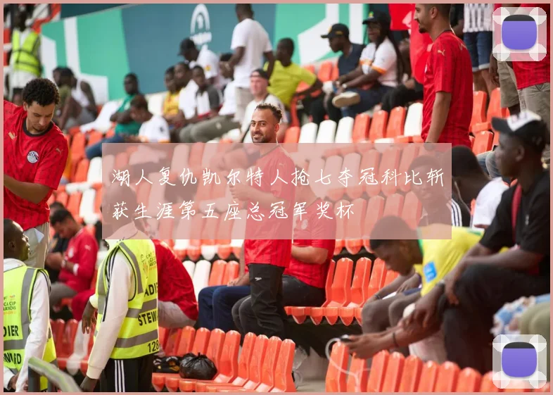 湖人复仇凯尔特人抢七夺冠科比斩获生涯第五座总冠军奖杯