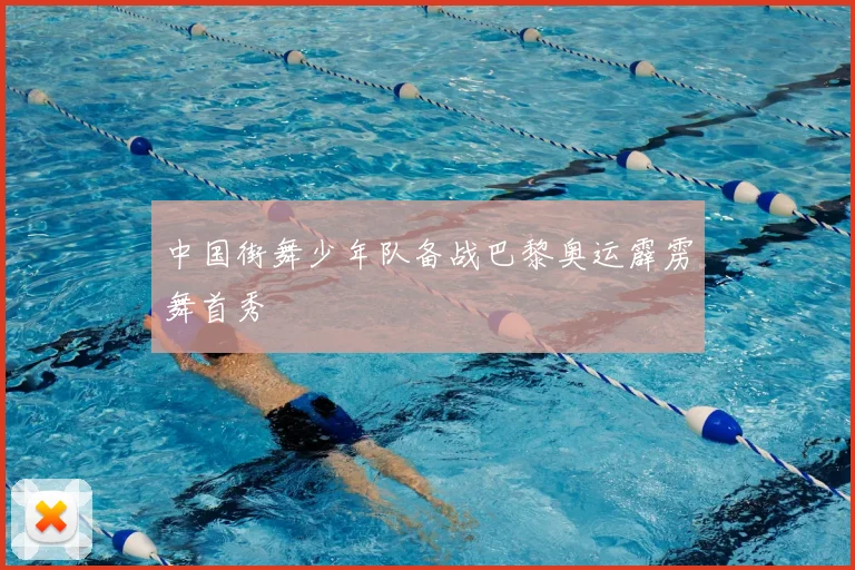 中国街舞少年队备战巴黎奥运霹雳舞首秀