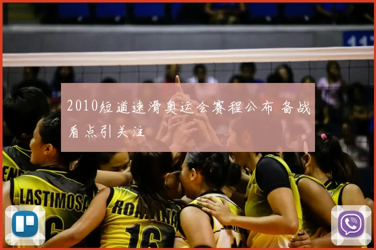2010短道速滑奥运会赛程公布 备战看点引关注