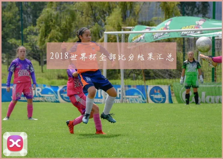 2018世界杯全部比分结果汇总