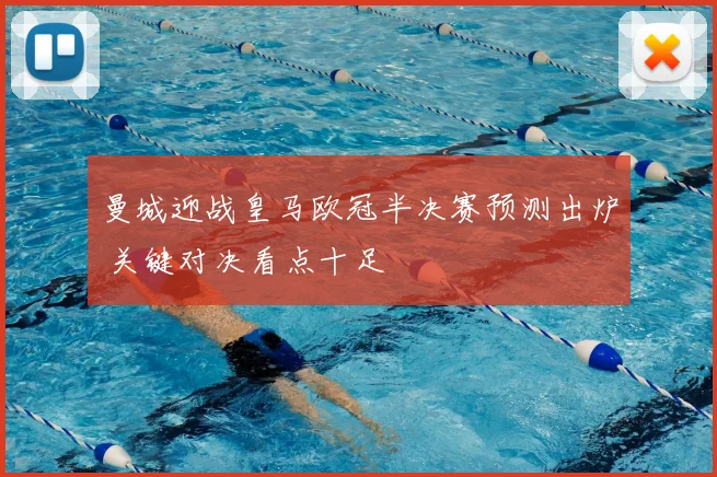 曼城迎战皇马欧冠半决赛预测出炉 关键对决看点十足