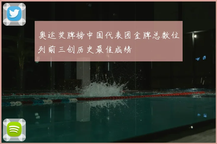 奥运奖牌榜中国代表团金牌总数位列前三创历史最佳成绩
