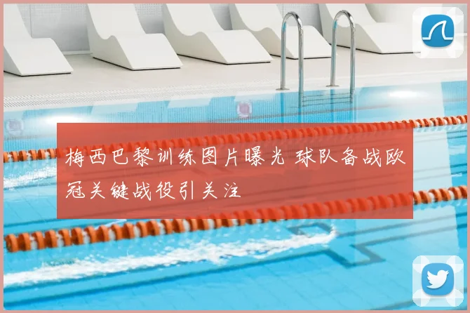 梅西巴黎训练图片曝光 球队备战欧冠关键战役引关注