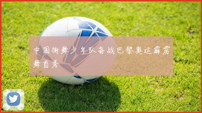 中国街舞少年队备战巴黎奥运霹雳舞首秀