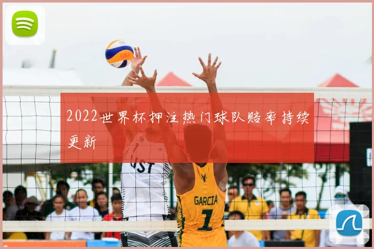 2022世界杯押注热门球队赔率持续更新