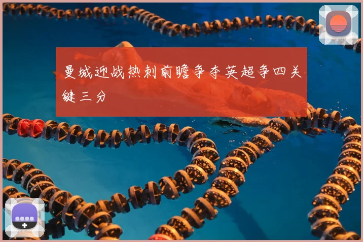 曼城迎战热刺前瞻争夺英超争四关键三分