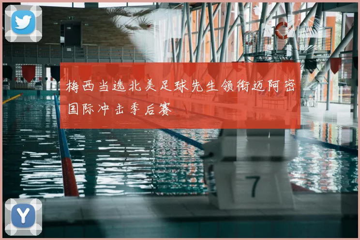 梅西当选北美足球先生领衔迈阿密国际冲击季后赛