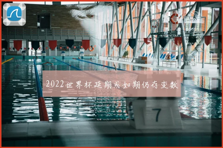 2022世界杯延期或如期仍存变数