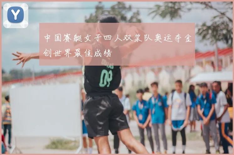 中国赛艇女子四人双桨队奥运夺金创世界最佳成绩