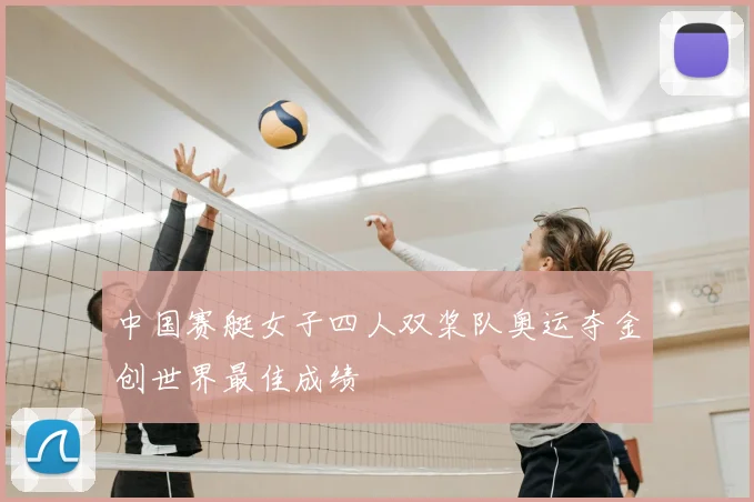 中国赛艇女子四人双桨队奥运夺金创世界最佳成绩