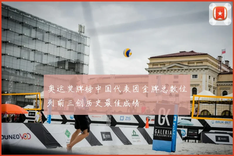 奥运奖牌榜中国代表团金牌总数位列前三创历史最佳成绩