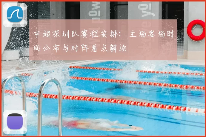中超深圳队赛程安排：主场客场时间公布与对阵看点解读