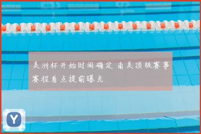 美洲杯开始时间确定 南美顶级赛事赛程看点提前曝光