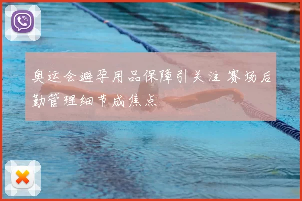 奥运会避孕用品保障引关注 赛场后勤管理细节成焦点