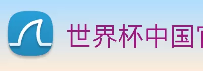 世界杯中国官网 Logo